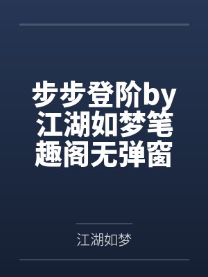 步步登阶by江湖如梦笔趣阁无弹窗封面