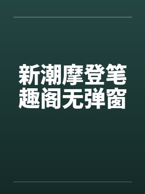 新潮摩登笔趣阁无弹窗封面