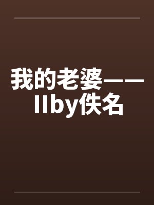 我的老婆——IIby佚名封面
