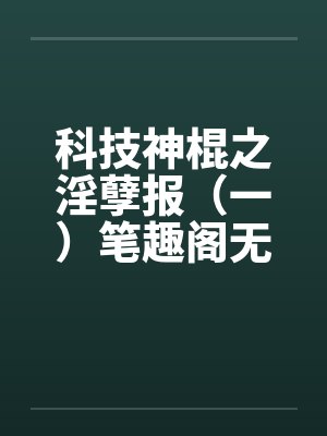 科技神棍之淫孽报（一）笔趣阁无弹窗封面