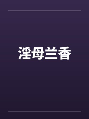 淫母兰香封面