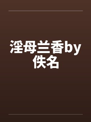淫母兰香by佚名封面