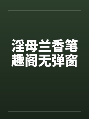 淫母兰香笔趣阁无弹窗封面