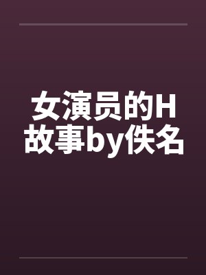 女演员的H故事by佚名封面
