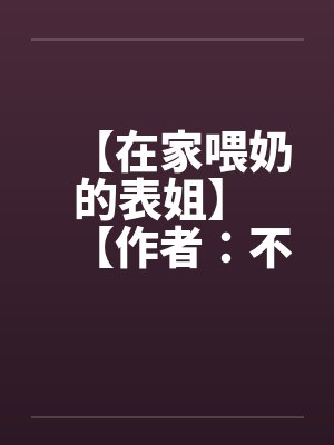 【在家喂奶的表姐】 【作者：不详】封面