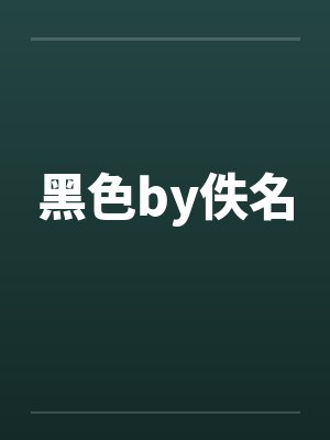 黑色by佚名封面