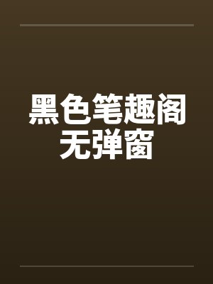 黑色笔趣阁无弹窗封面