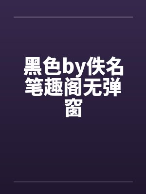黑色by佚名笔趣阁无弹窗封面