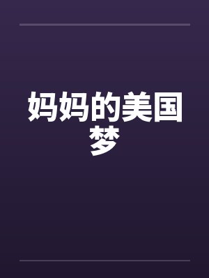 妈妈的美国梦封面
