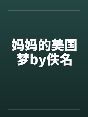 妈妈的美国梦by佚名封面