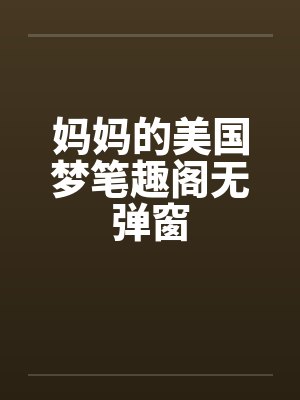妈妈的美国梦笔趣阁无弹窗封面