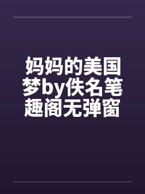 妈妈的美国梦by佚名笔趣阁无弹窗封面