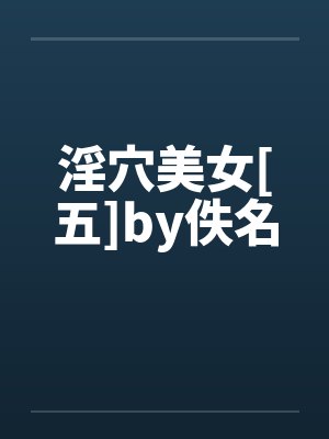 淫穴美女[五]by佚名封面