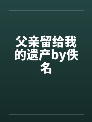 父亲留给我的遗产by佚名封面