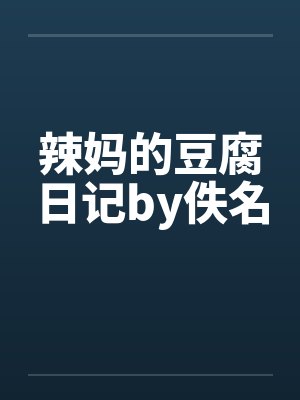 辣妈的豆腐日记by佚名封面