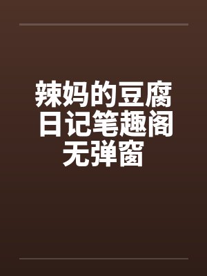 辣妈的豆腐日记笔趣阁无弹窗封面