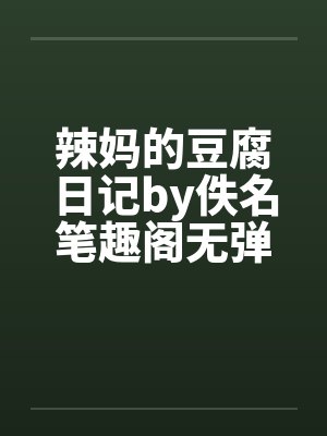 辣妈的豆腐日记by佚名笔趣阁无弹窗封面