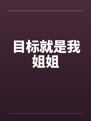 目标就是我姐姐封面