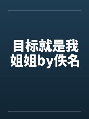 目标就是我姐姐by佚名封面