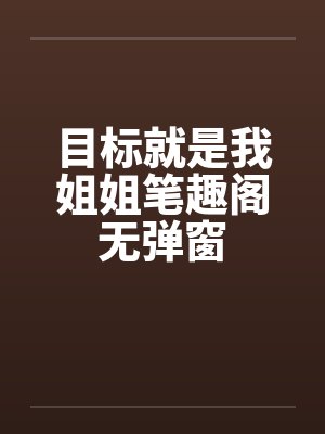 目标就是我姐姐笔趣阁无弹窗封面