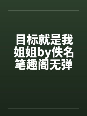 目标就是我姐姐by佚名笔趣阁无弹窗封面