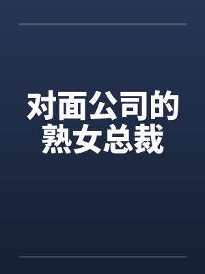 对面公司的熟女总裁封面