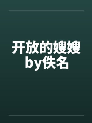 开放的嫂嫂by佚名封面