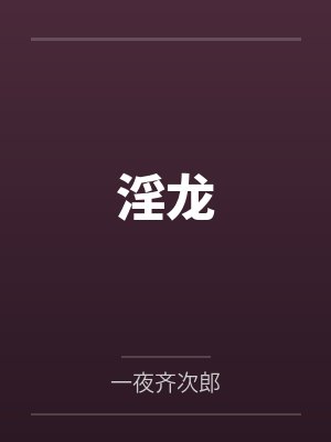 淫龙封面