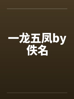 一龙五凤by佚名封面