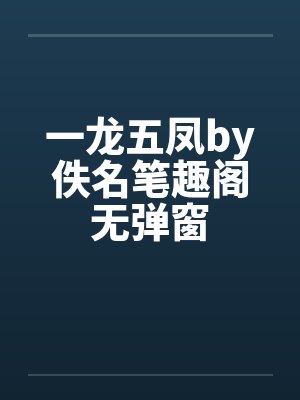 一龙五凤by佚名笔趣阁无弹窗封面