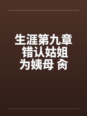 生涯第九章 错认姑姐为姨母 肏过姑妈干姨娘by佚名封面