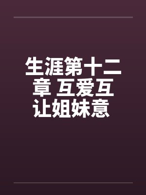 生涯第十二章 互爱互让姐妹意 依依惜别姑母情封面