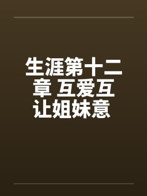 生涯第十二章 互爱互让姐妹意 依依惜别姑母情by佚名封面