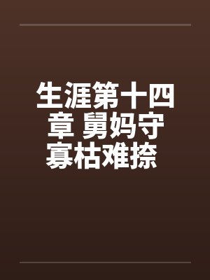 生涯第十四章 舅妈守寡枯难捺 巧用春药慰妗心by佚名封面
