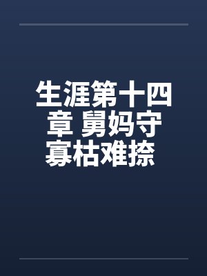 生涯第十四章 舅妈守寡枯难捺 巧用春药慰妗心by佚名笔趣阁无弹窗封面