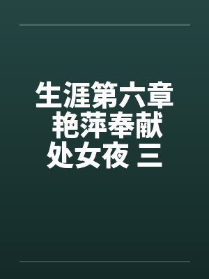 生涯第六章 艳萍奉献处女夜 三人恩爱情封面