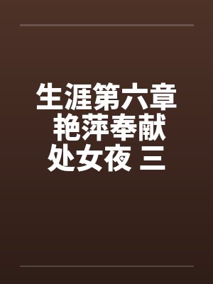 生涯第六章 艳萍奉献处女夜 三人恩爱情by佚名封面