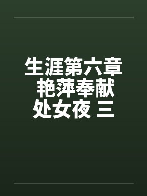 生涯第六章 艳萍奉献处女夜 三人恩爱情笔趣阁无弹窗封面