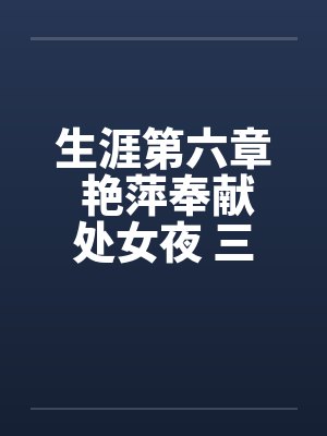 生涯第六章 艳萍奉献处女夜 三人恩爱情by佚名笔趣阁无弹窗封面