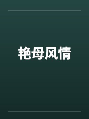 艳母风情封面