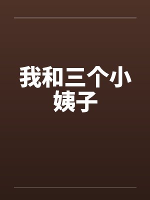 我和三个小姨子封面