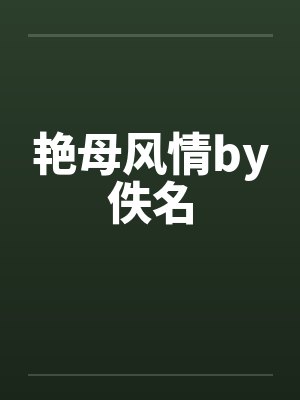艳母风情by佚名封面