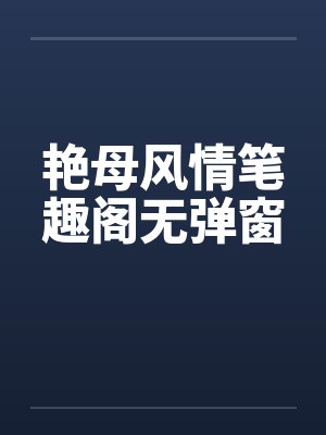 艳母风情笔趣阁无弹窗封面