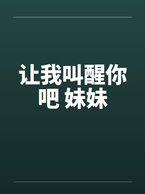 让我叫醒你吧 妹妹封面