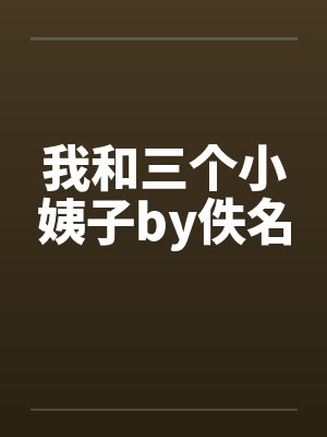 我和三个小姨子by佚名封面