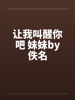 让我叫醒你吧 妹妹by佚名封面