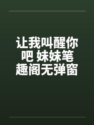 让我叫醒你吧 妹妹笔趣阁无弹窗封面