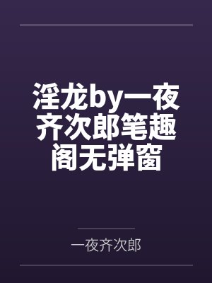 淫龙by一夜齐次郎笔趣阁无弹窗封面