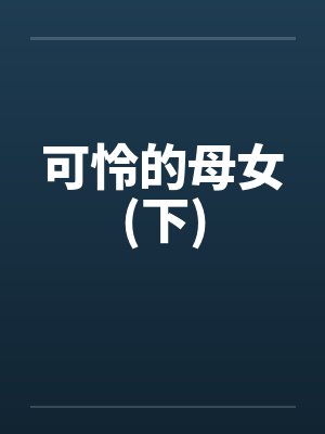可怜的母女(下)封面