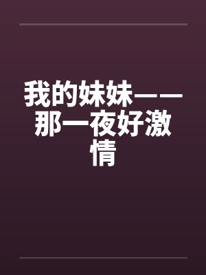我的妹妹——那一夜好激情封面